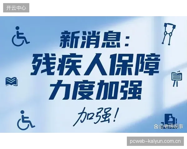 上海“十四五”期间已为近万户残疾人家庭完成无障碍改造，政府网站全网无障碍改造率达100%